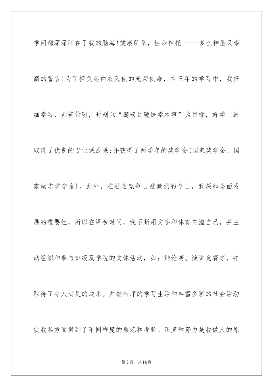 2024医学检验应届生求职信_第3页