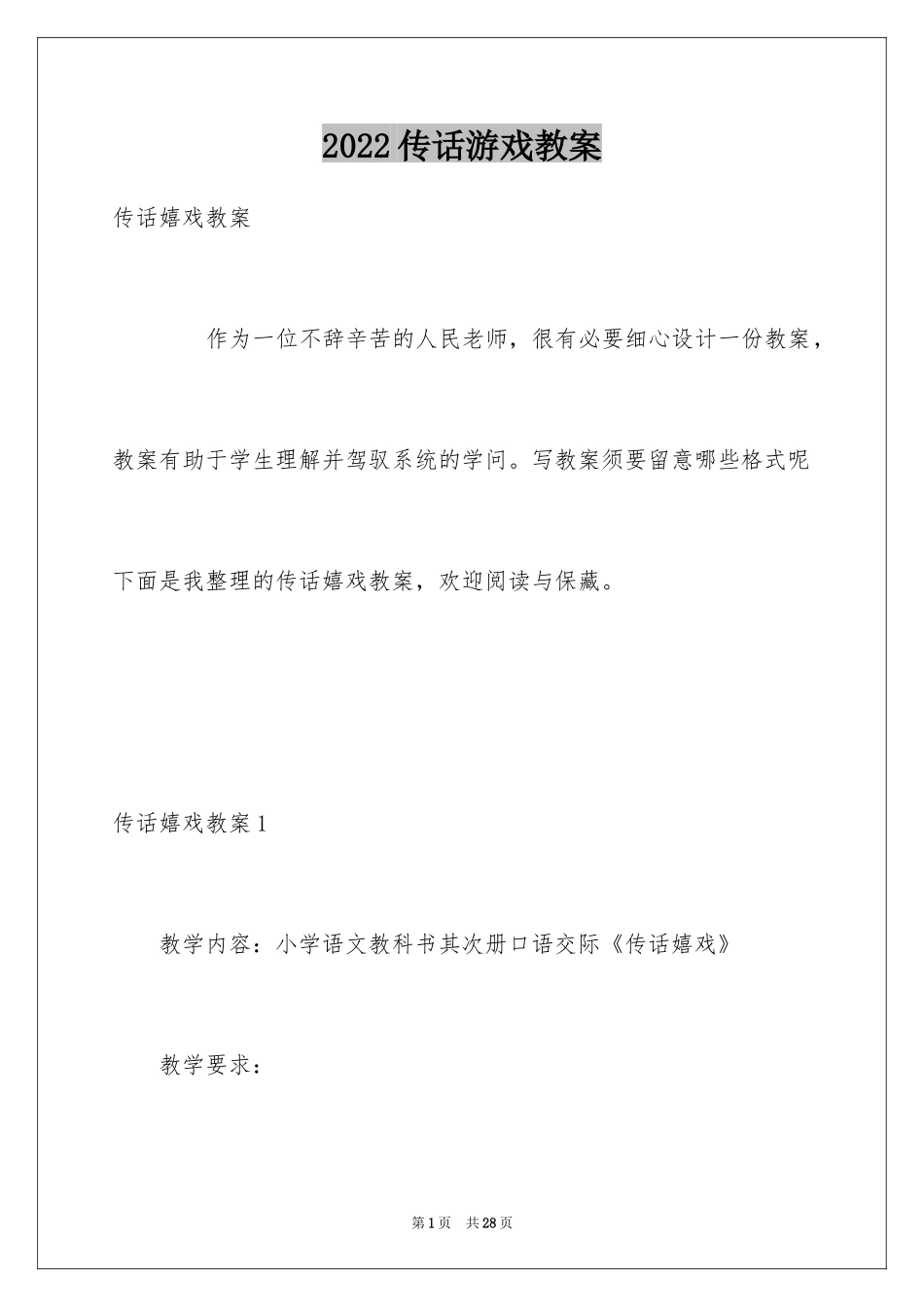 2024传话游戏教案_第1页