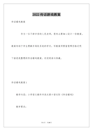 2024传话游戏教案