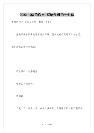 2024书信的作文 写给父母的一封信