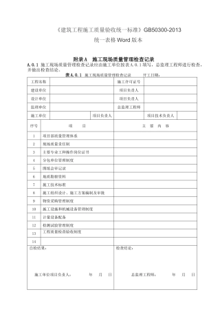 GB50300-2013建筑工程施工质量验收统一标准表格word版本-2016