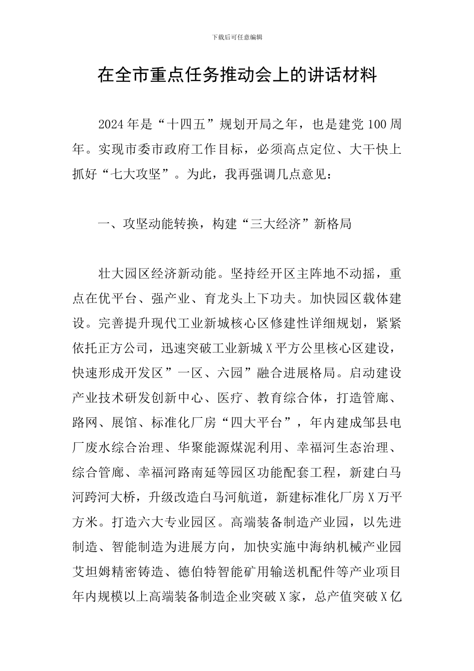 在全市重点任务推进会上的讲话材料_第1页