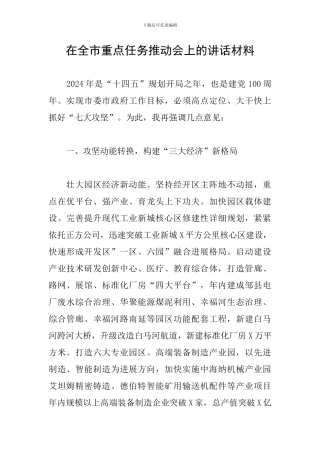 在全市重点任务推进会上的讲话材料