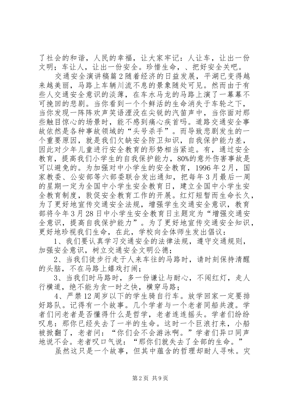 【精品】交通安全演讲致辞稿范文锦集6篇_第2页