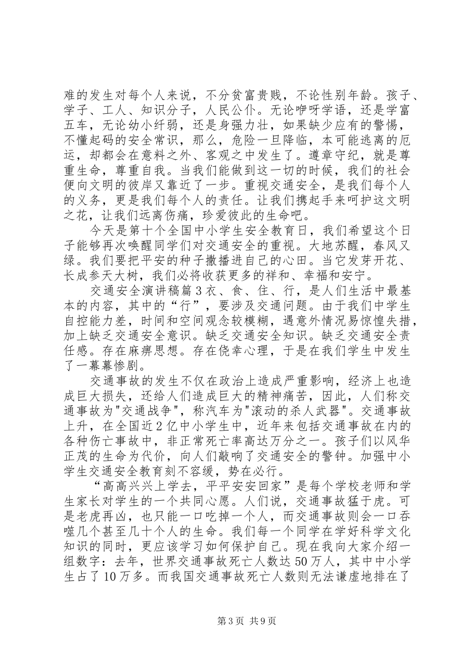【精品】交通安全演讲致辞稿范文锦集6篇_第3页