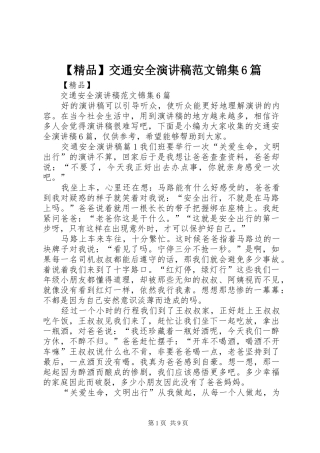 【精品】交通安全演讲致辞稿范文锦集6篇