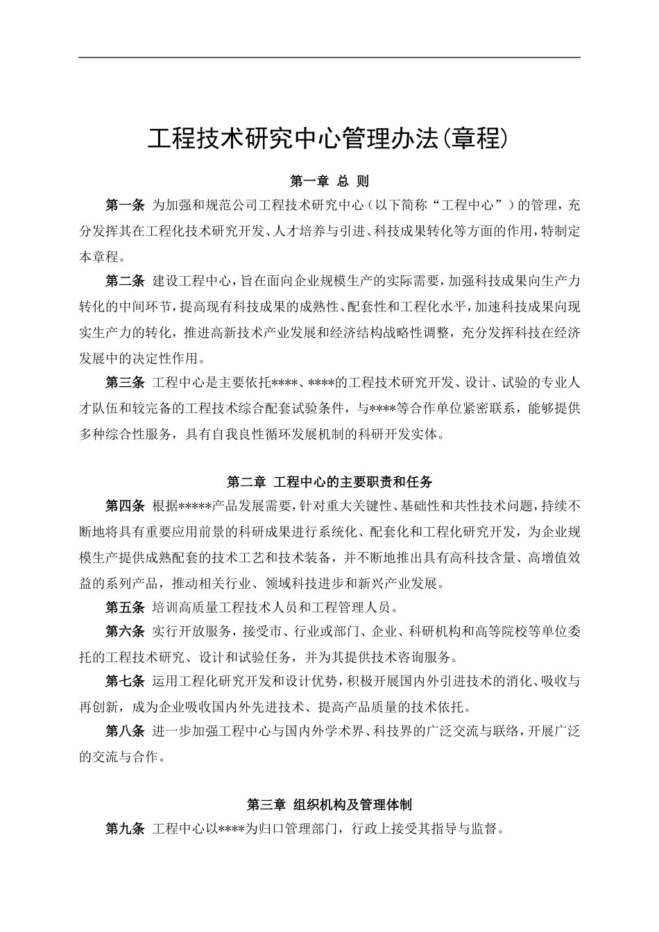 工程技术研究中心管理办法(章程)_第1页