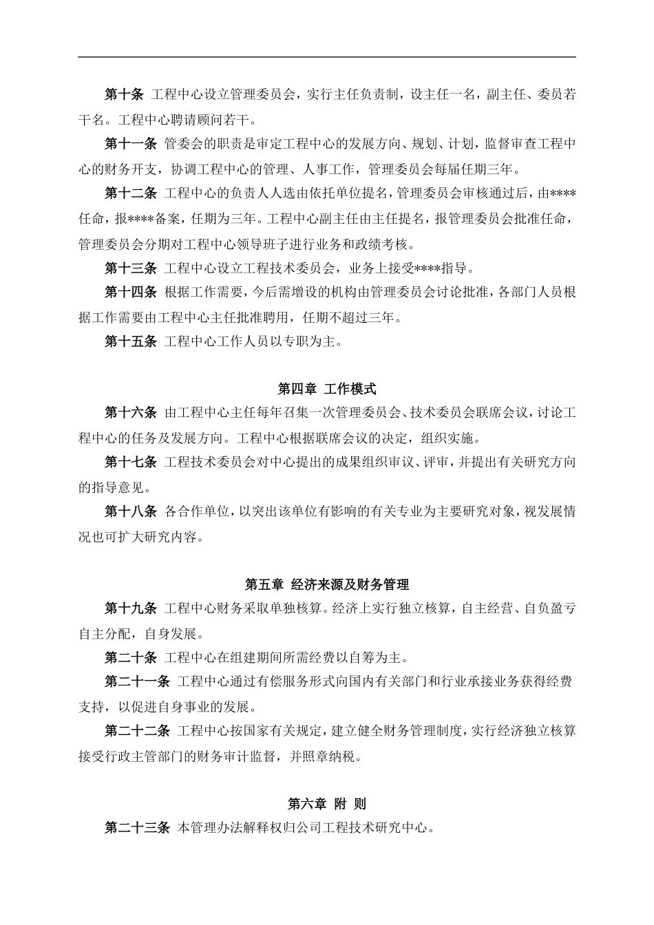 工程技术研究中心管理办法(章程)_第2页