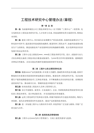 工程技术研究中心管理办法(章程)