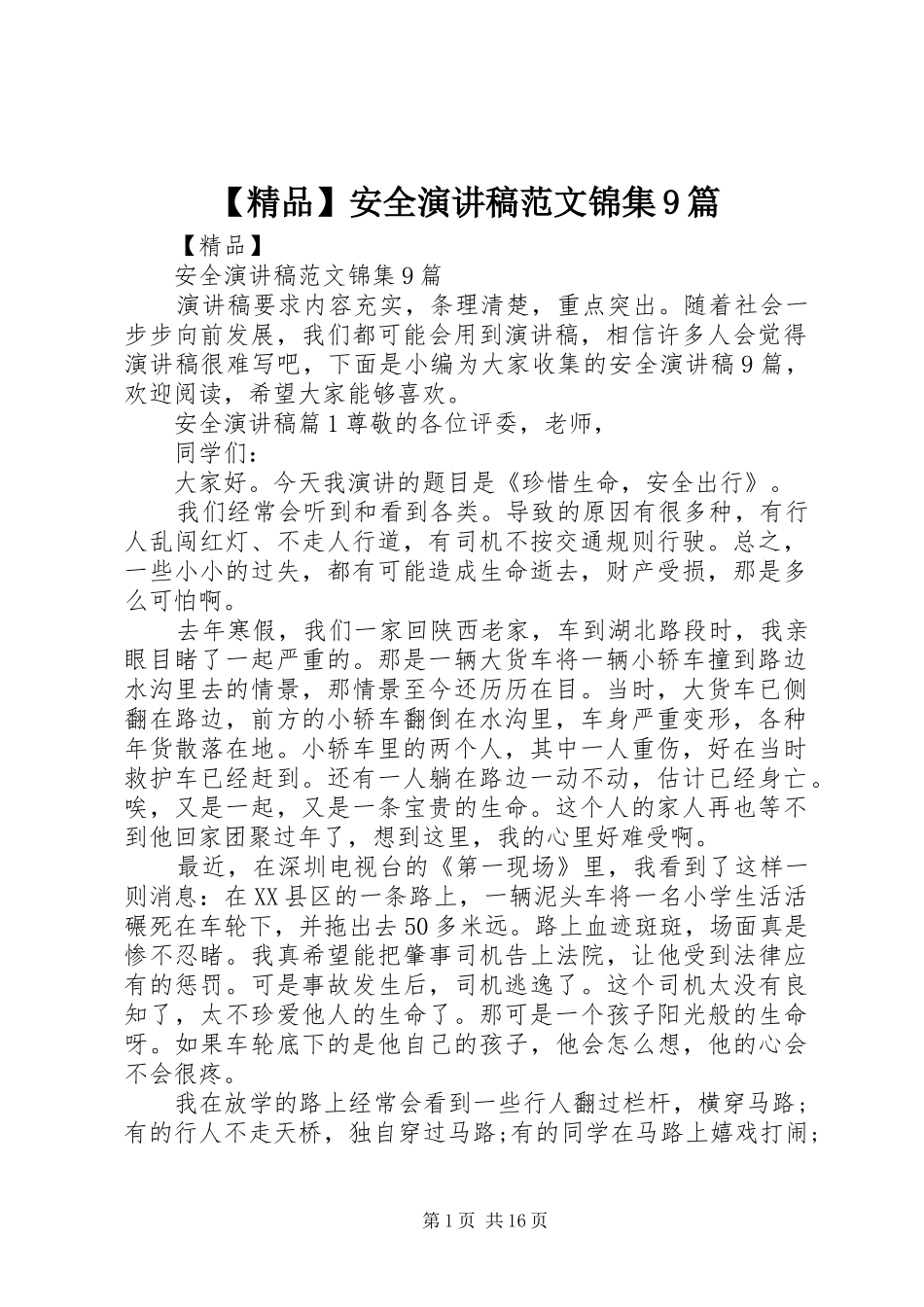 【精品】安全讲演范文范文锦集9篇_第1页