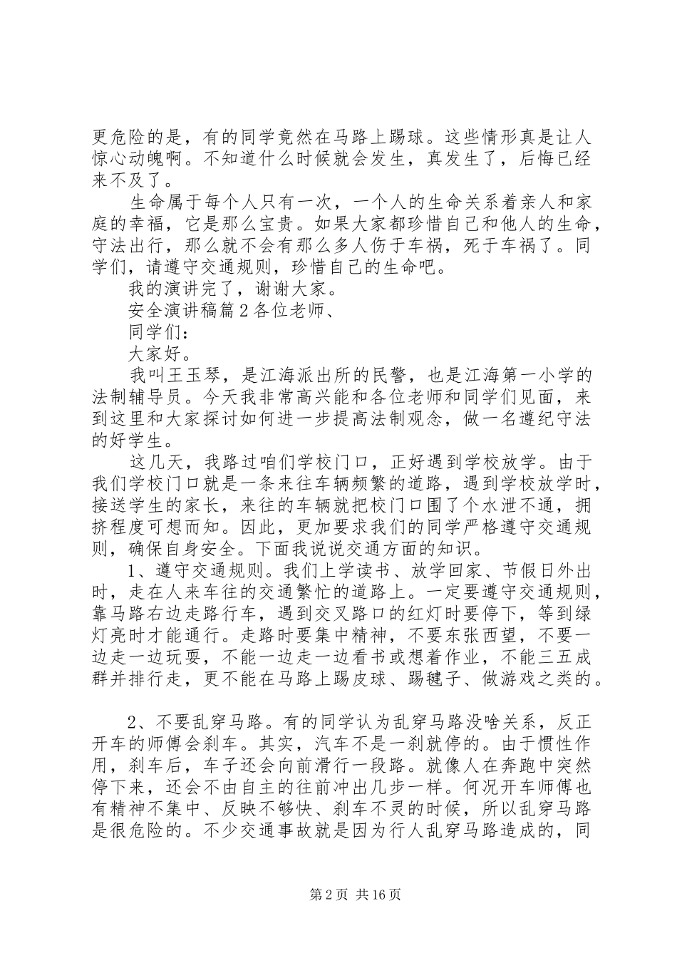 【精品】安全讲演范文范文锦集9篇_第2页