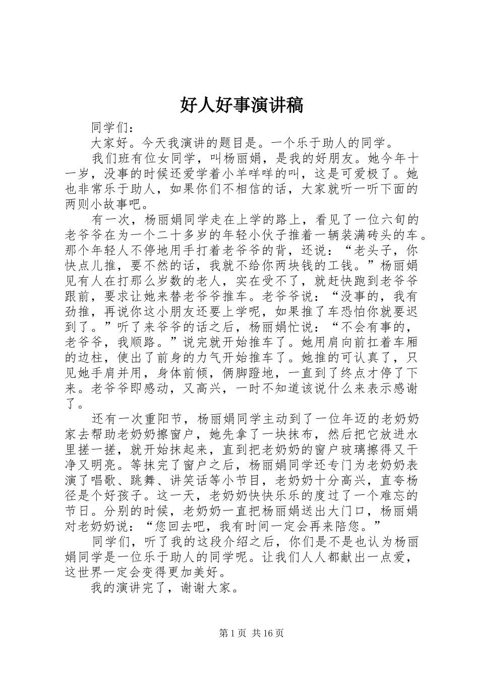 好人好事演讲稿范文_1_第1页