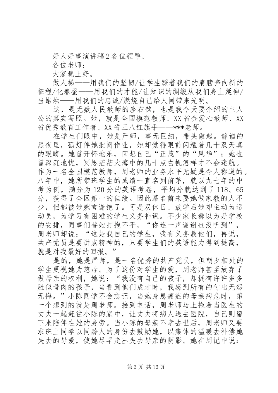 好人好事演讲稿范文_1_第2页