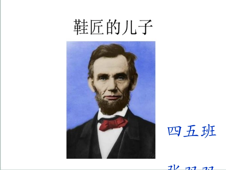 鞋匠的儿子课件 (2)_第1页