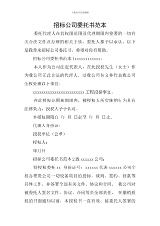 招标公司委托书范本