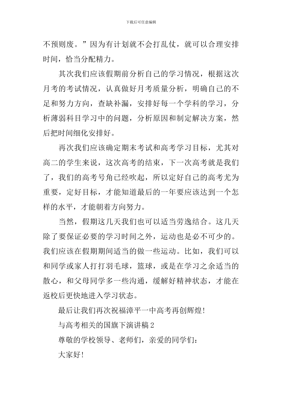 与高考相关的国旗下演讲稿_第2页