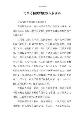 与高考相关的国旗下演讲稿