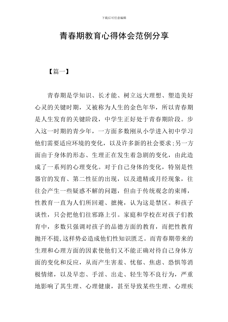 青春期教育心得体会范例分享_第1页