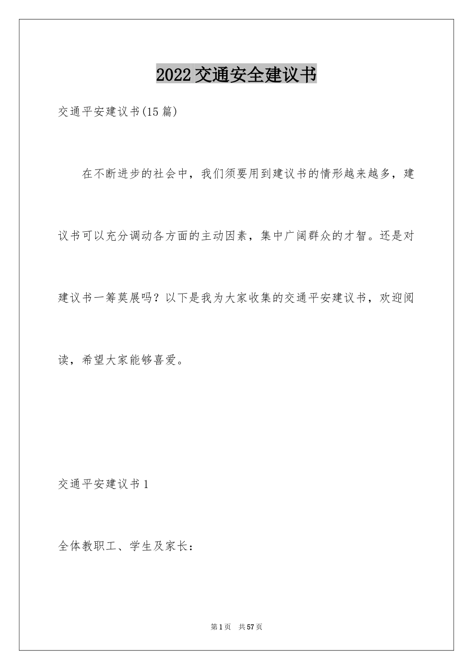 2024交通安全建议书_43_第1页