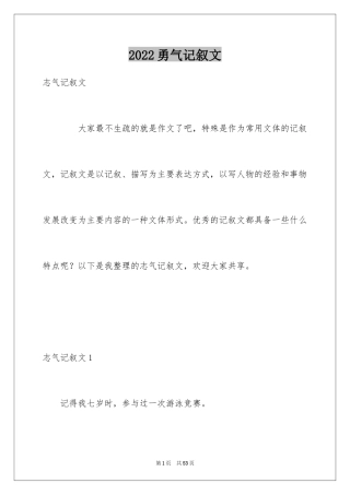 2024勇气记叙文_10