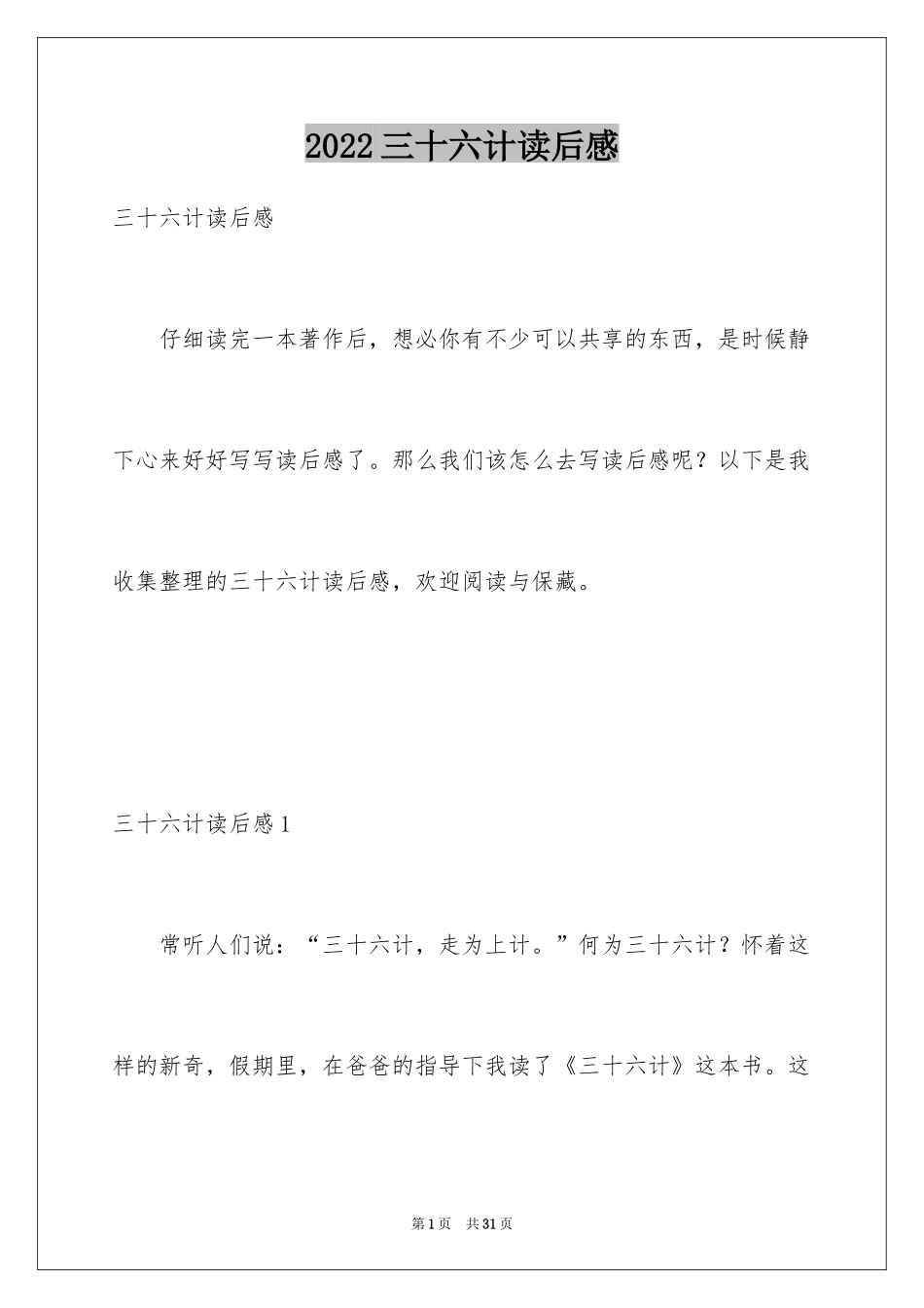2024三十六计读后感_第1页