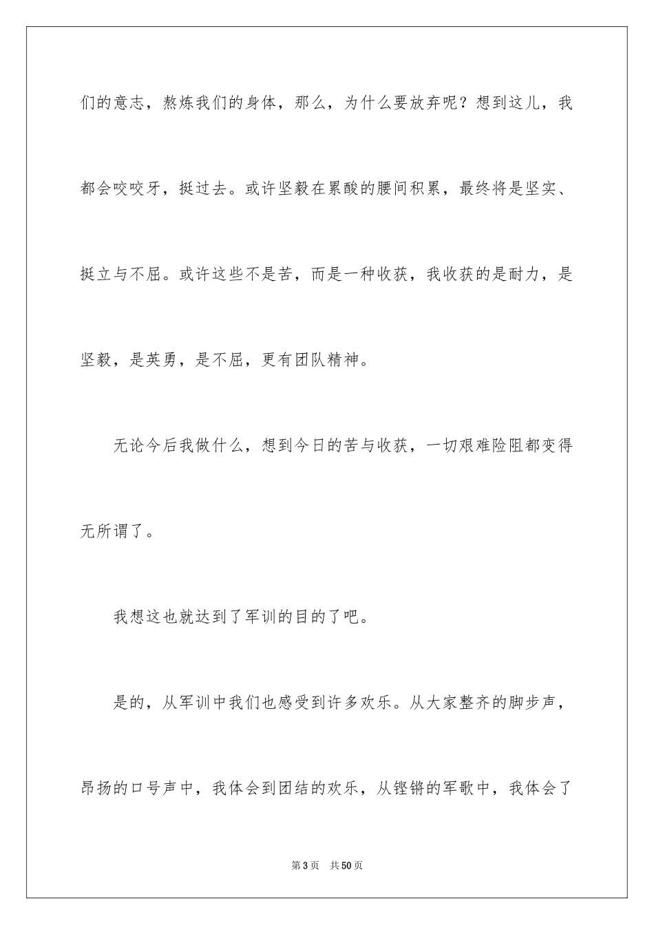 2024军训的心得体会_80_第3页