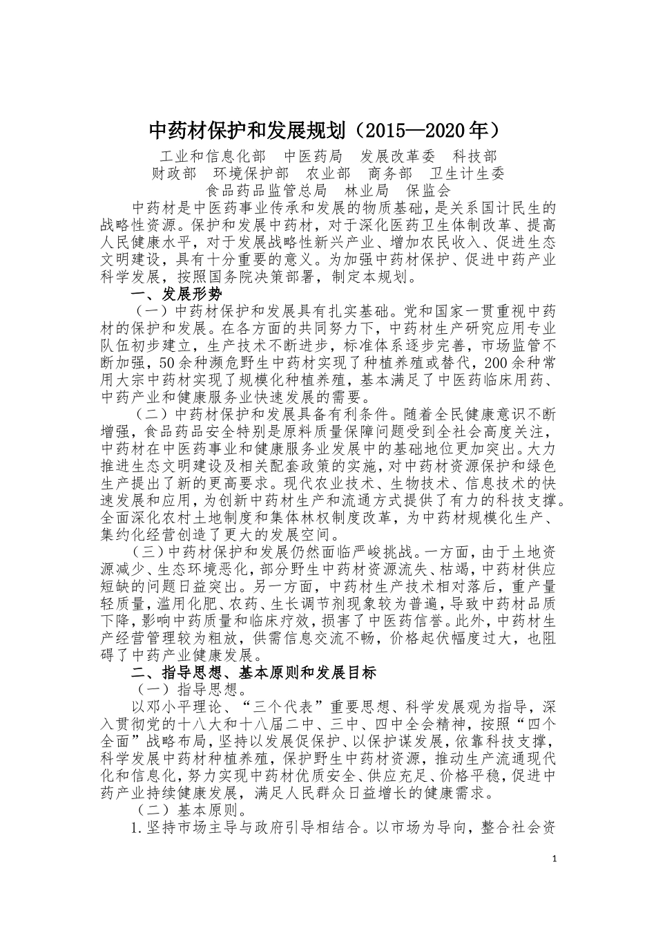 中药材保护和发展规划(2015—2020年)_第1页