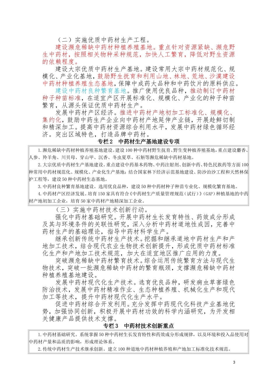 中药材保护和发展规划(2015—2020年)_第3页