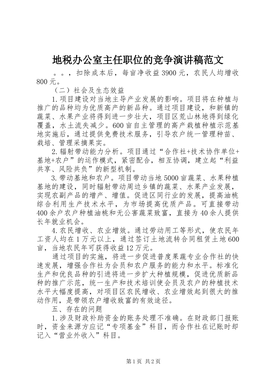 地税办公室主任职位的竞争演讲稿_第1页