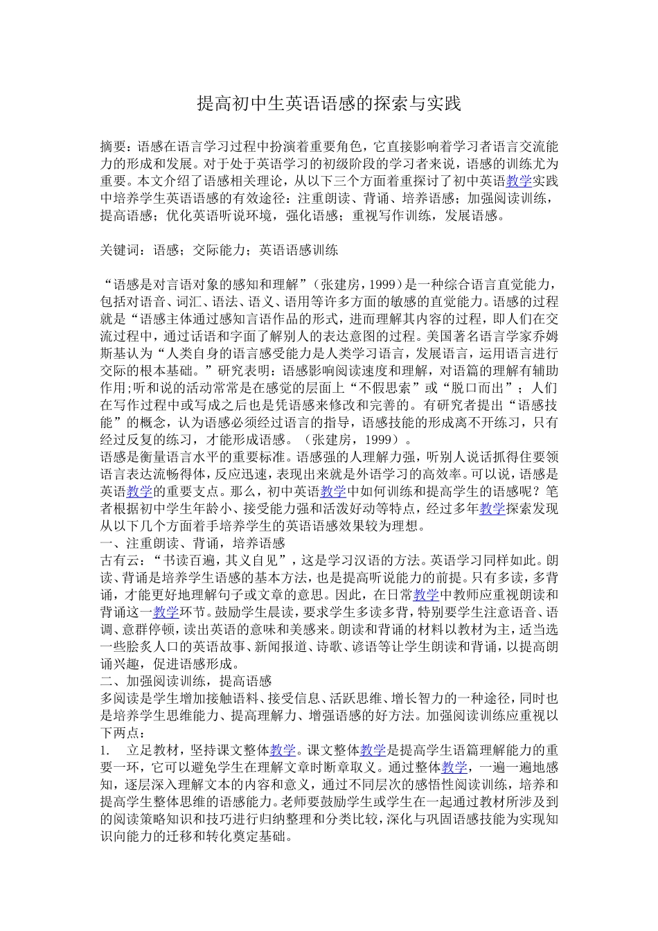 提高初中生英语语感的探索与实践_第1页