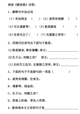 陋室铭阅读练习题及答案