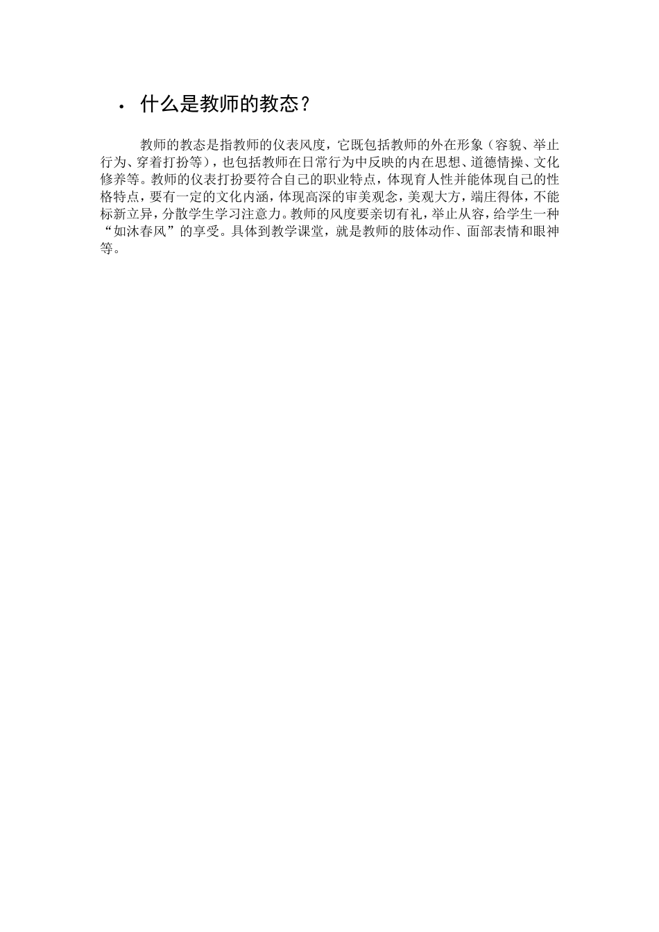 什么是教师的教态_第1页