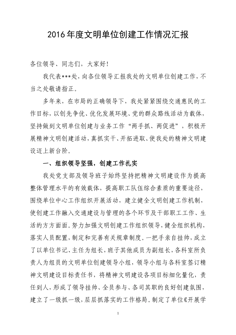 2016年度文明单位创建工作情况汇报_第1页