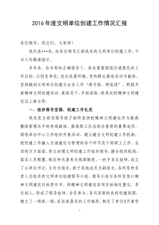 2016年度文明单位创建工作情况汇报