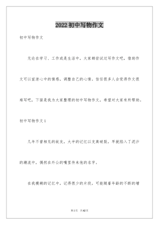 2024初中写物作文_3