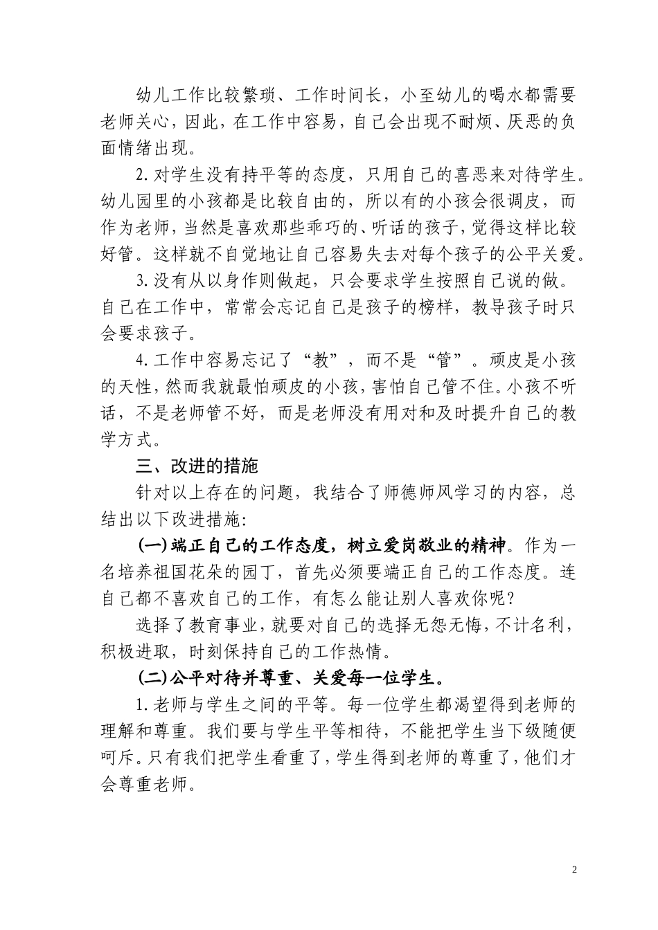 幼儿教师师德师风自查报告_第2页