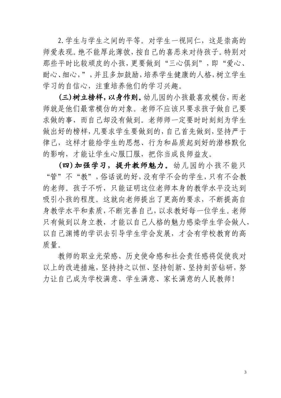 幼儿教师师德师风自查报告_第3页