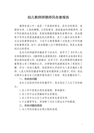 幼儿教师师德师风自查报告