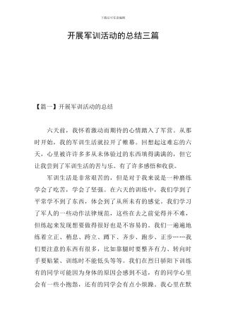 开展军训活动的总结三篇