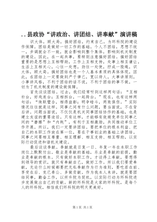 ..县政协“讲政治、讲团结、讲奉献”演讲致辞