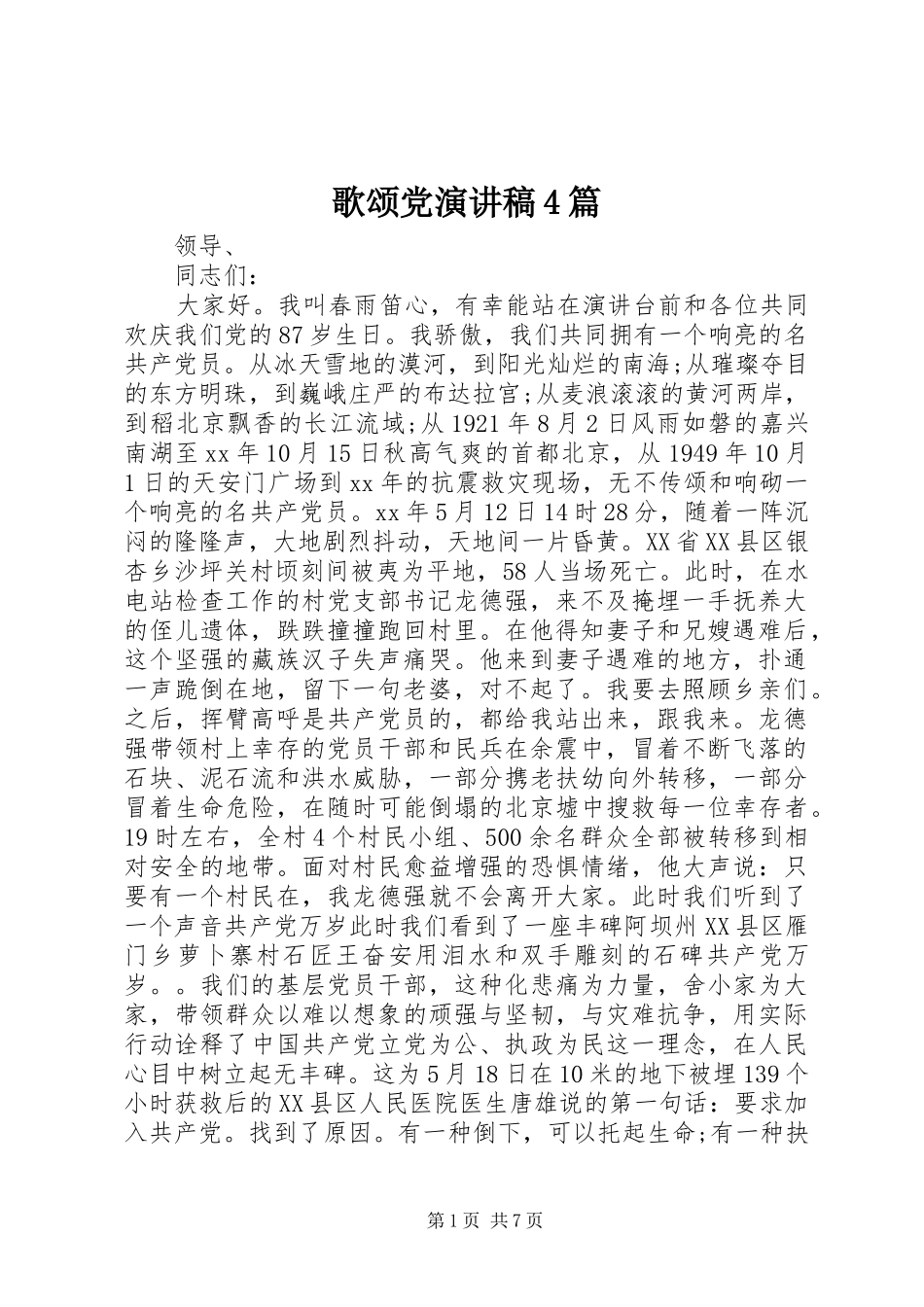 歌颂党演讲致辞4篇_第1页
