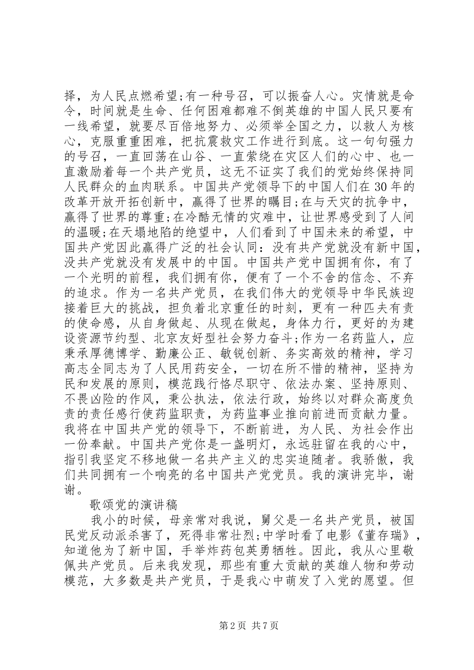 歌颂党演讲致辞4篇_第2页