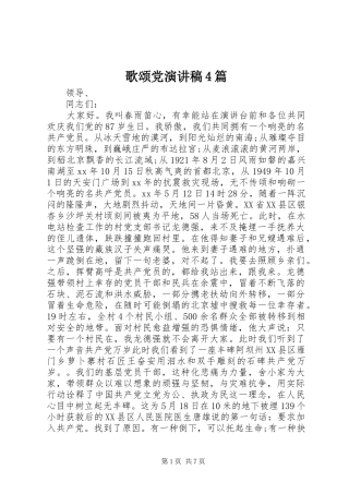 歌颂党演讲致辞4篇