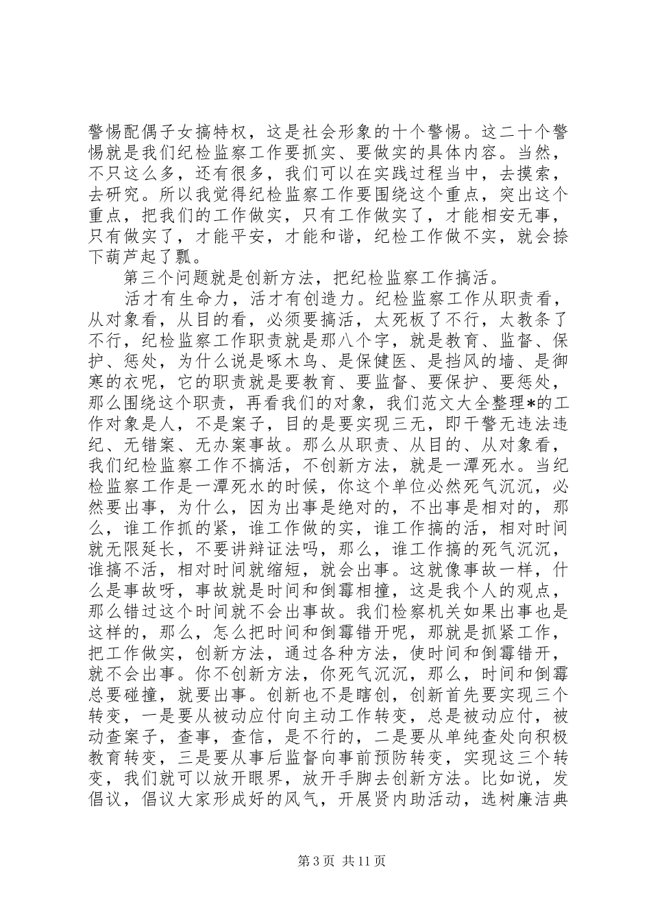 纪检监查部门演讲稿范文_第3页