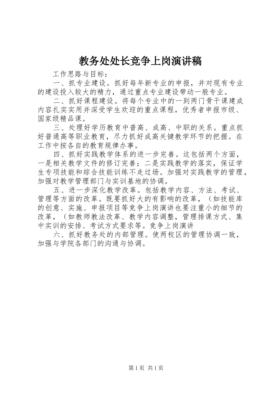 教务处处长竞争上岗演讲稿范文_第1页