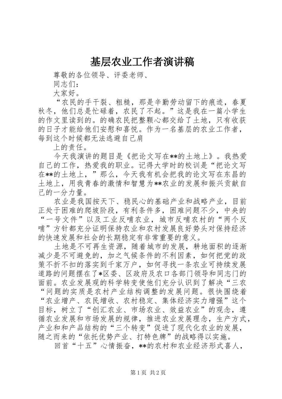 基层农业工作者演讲致辞稿范文_第1页