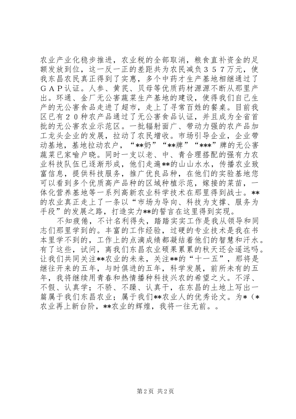 基层农业工作者演讲致辞稿范文_第2页