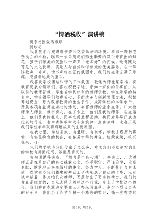 “情洒税收”演讲致辞