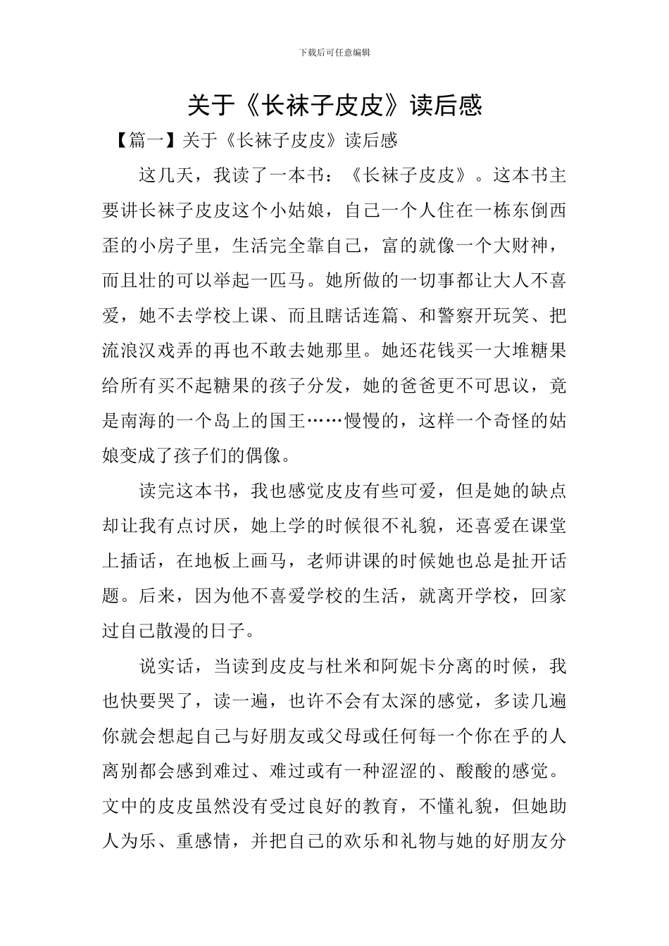 关于《长袜子皮皮》读后感_第1页