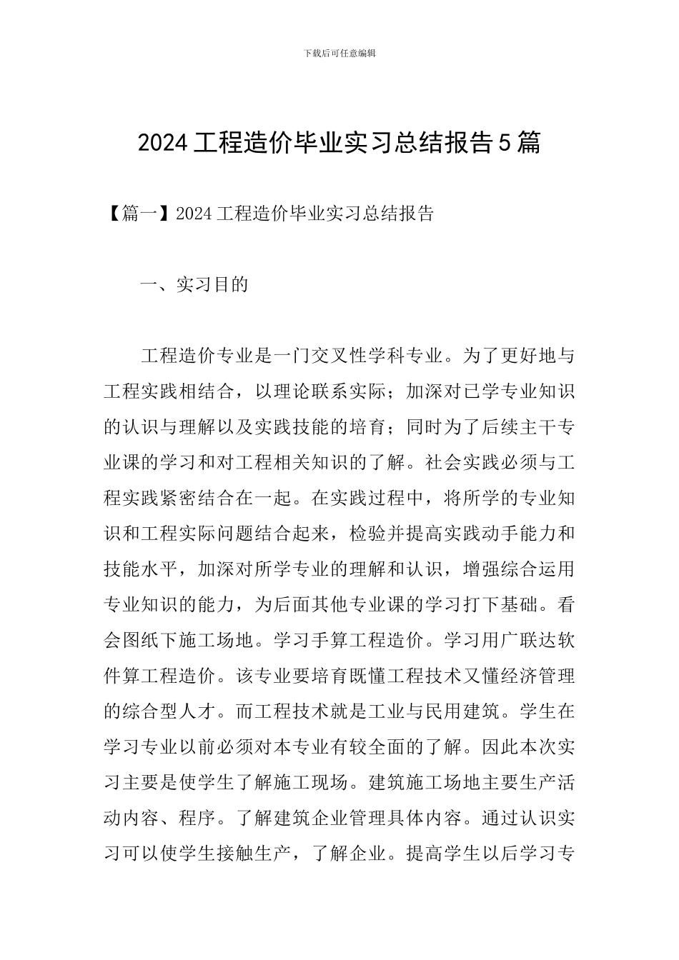 2024工程造价毕业实习总结报告5篇_第1页